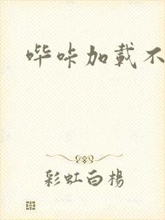 哔咔加载不出来