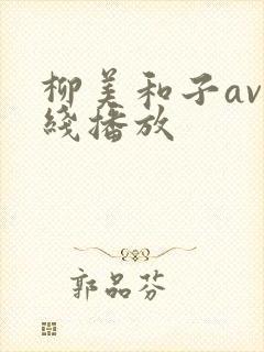 柳美和子av在线播放