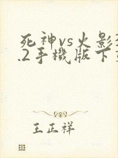 死神vs火影3.2手机版下载