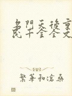 名门天后重生国民千金全文免费阅读