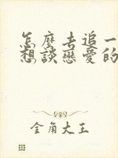 怎么去追一个不想谈恋爱的女生