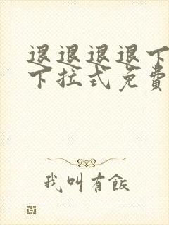 退退退退下漫画下拉式免费观看