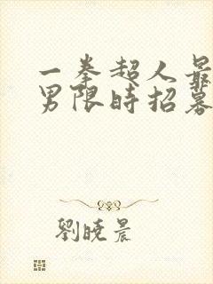 一拳超人最强之男限时招募