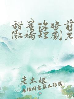 甜蜜攻略前妻太傲娇短剧免费观看