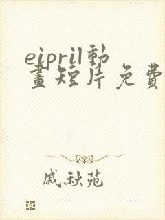eipril动画短片免费完整在线观看