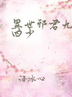 异世邪君九幽十四少
