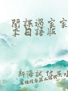 间谍过家家第二季日语版