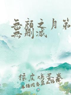 无颜之月第二季无删减