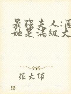 最强夫人:团宠她是满级大佬小甜锦