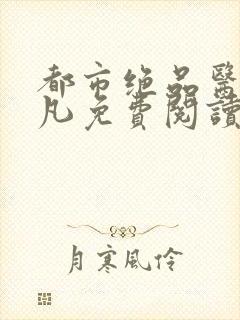 都市绝品医圣叶凡免费阅读