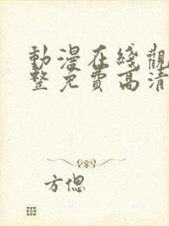 动漫在线观看完整免费高清原声排球少年