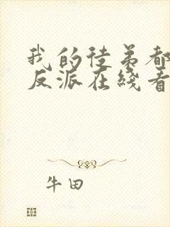 我的徒弟都是大反派在线看