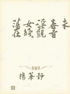 荡女淫春未删减在线观看