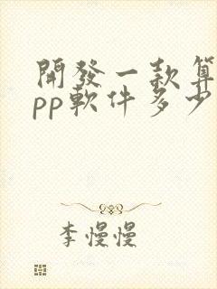 开发一款算命app软件多少钱