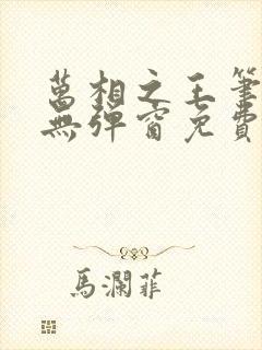 万相之王笔趣阁无弹窗免费阅读