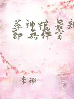 葬神棺 最新章节 无弹窗