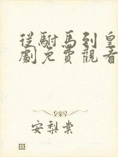 从驸马到皇上短剧免费观看全集