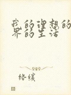 我的理想的异世界的生活