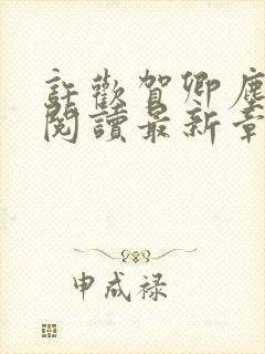 许欢贺卿尘免费阅读最新章节