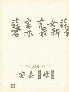 苏家有女苏杳顾君亦 最新章节 无弹窗