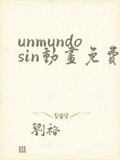 unmundosin动画免费观看