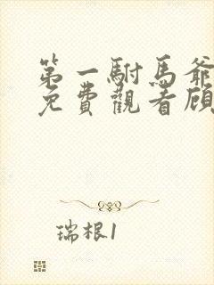 第一驸马爷短剧免费观看顾道