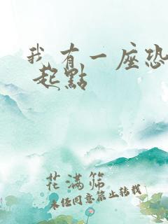 我有一座恐怖屋 起点