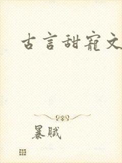 古言甜宠文短篇