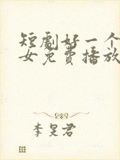 短剧好一个乖乖女免费播放