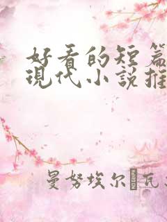 好看的短篇言情现代小说推荐