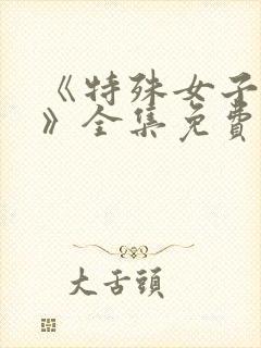 《特殊女子监狱》全集免费观看