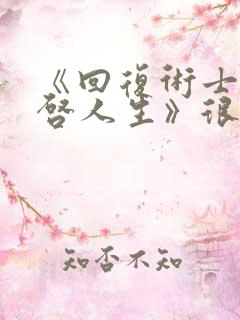 《回复术士的重启人生》很好看的