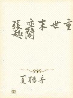 张奕末世重生笔趣阁