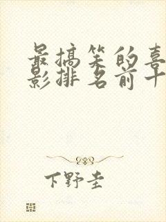 最搞笑的喜剧电影排名前十