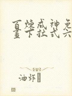 百炼成神免费漫画下拉式六漫画