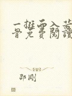 一挺而入若宠入骨免费阅读笔趣阁