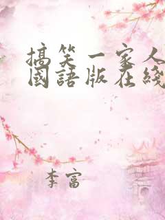 搞笑一家人高清国语版在线观看