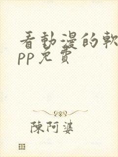 看动漫的软件app免费