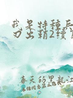 我是特种兵之利刃出鞘2续写