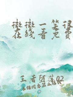 微微一笑很倾城在线看免费