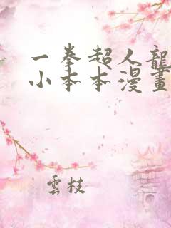 一拳超人龙卷的小本本漫画