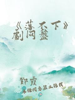 《落不下》广播剧网盘