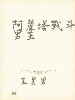 阿丽塔战斗天使男主