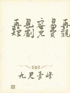 再见容易再爱难短剧免费观看