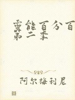 灵能百分百动漫第二季