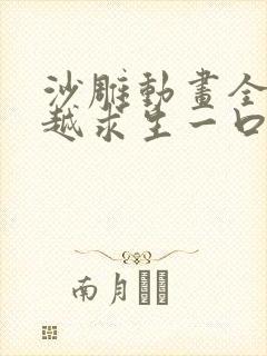 沙雕动画全民穿越求生一口气看完
