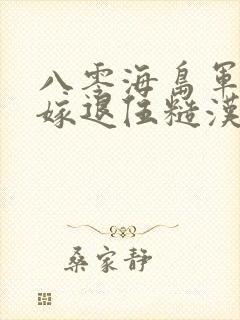 八零海岛军婚,嫁退伍糙汉搞科研小说