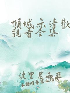 倾城亦清欢免费观看全集