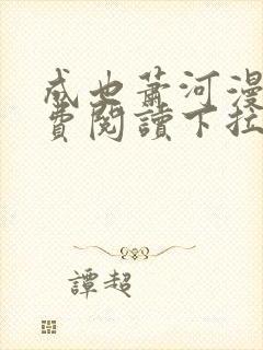 成也萧河漫画免费阅读下拉式看漫画