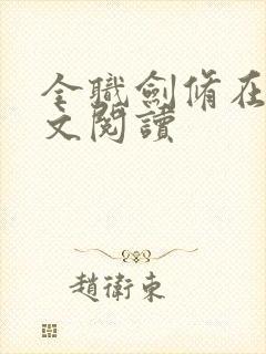 全职剑修在线全文阅读